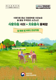 식량자원 중심 자원융복합 치유농업 밀 밭길 추억따라 소곤소곤 식량자원 식이 + 치유음식 융복합 밀 톡톡 핑거푸드 한상차림 농촌진흥청 국립식량과학원