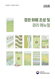 경관 화훼 조성 및 관리 매뉴얼 농촌진흥청 국립원예특작과학원