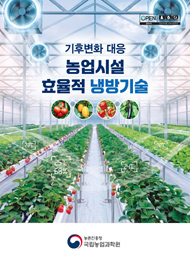 기후변화 대응 농업시설 효율적 냉방기술 농촌진흥청 국립농업과학원