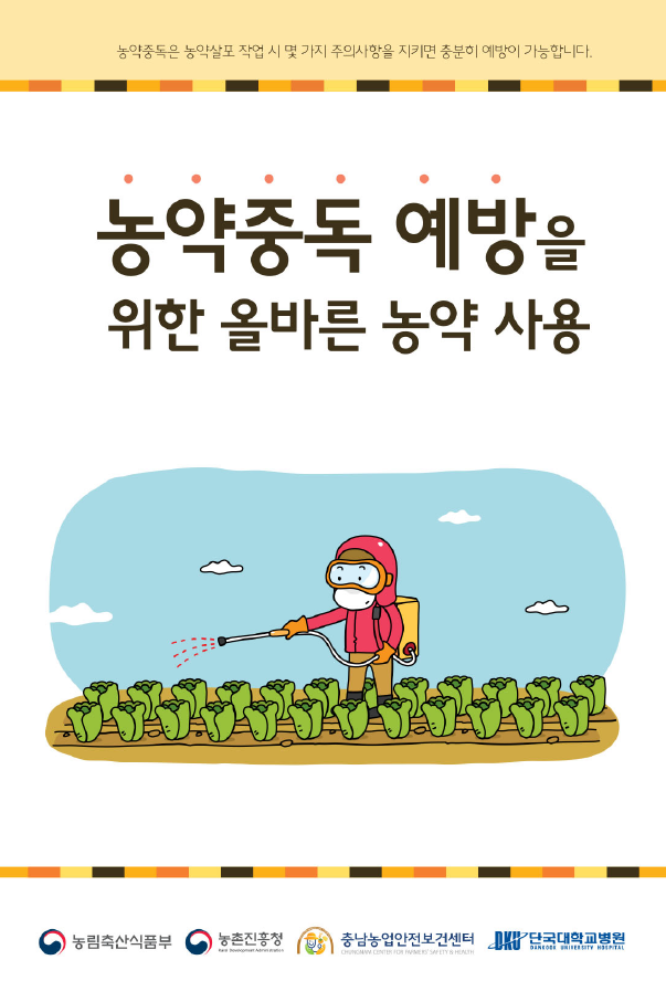 농약중독 예방을 위한 올바른 농약 사용