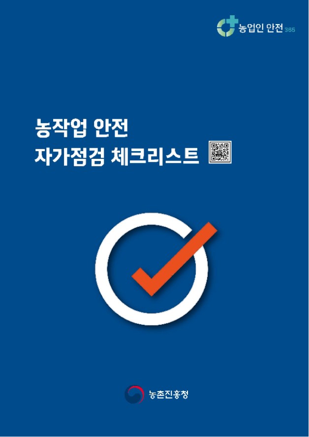 농작업 안전 자가 점검 체크리스트