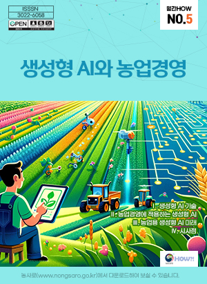 월간HOW 제5호 - 생성형 AI와 농업경영