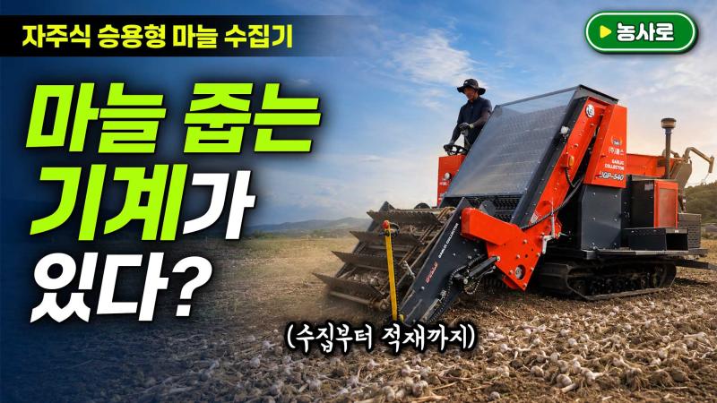 마늘밭에 일당백 일꾼, 자주식 승용형 마늘 수집기 썸네일 이미지