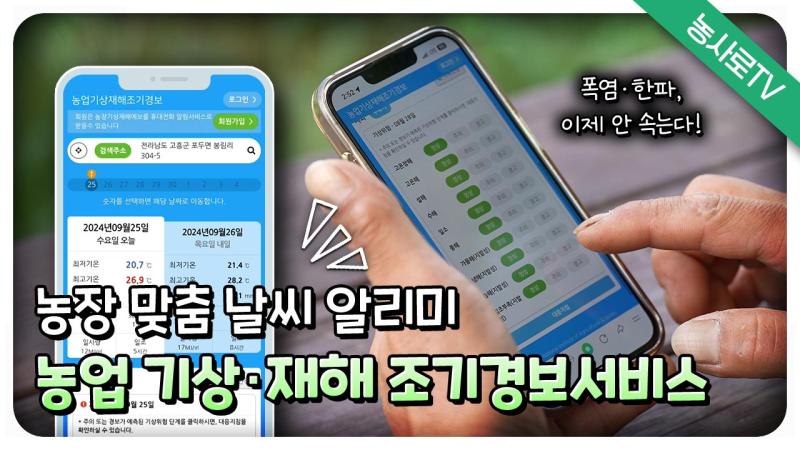 농장맞춤형 기상재해조기경보서비스