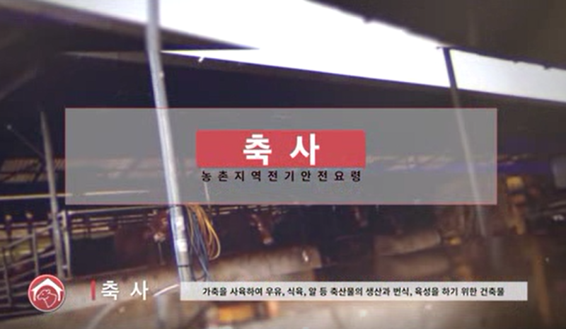 축산 화재예방 홍보영상