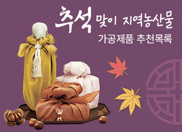 추석맞이 지역농산물 가공제품 추천목록