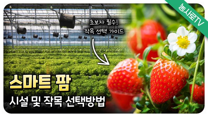 스마트 팜 시설 및 작목 선택방법
