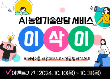 AI농업기술상담 서비스 이삭이  AI이삭이를 이용해보시고~ 경품 받아가세요. 이벤트기간 : 2024.10.10(목)~10.31(목)