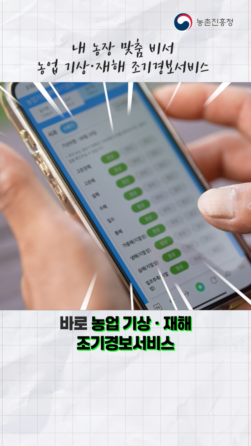 농장 맞춤형 기상재해조기경보서비스 쇼츠 B