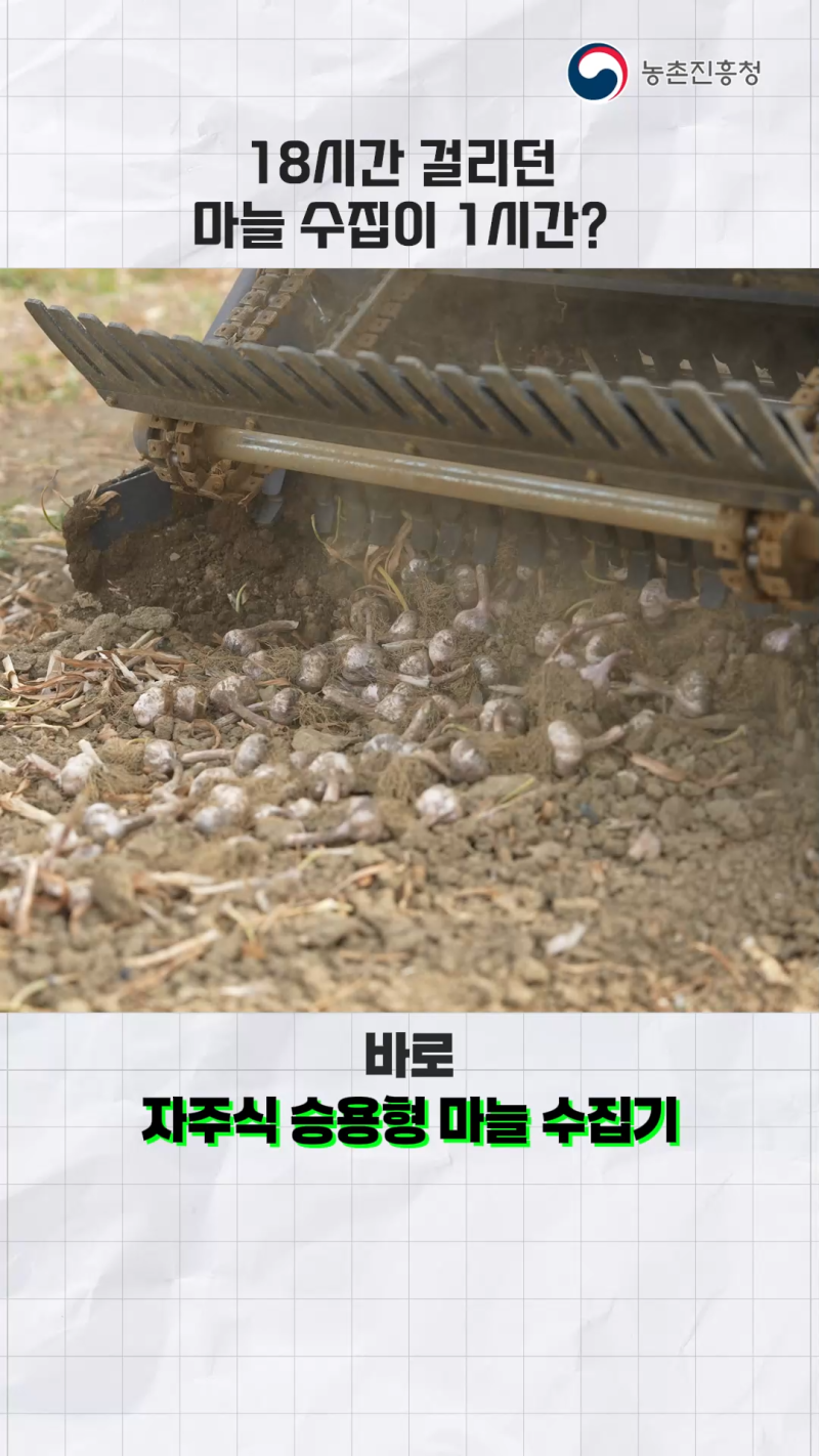 마늘밭에 일당백 일꾼, 자주식 승용형 마늘 수집기 썸네일 이미지