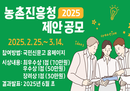 농촌진흥청 2025 제안 공모