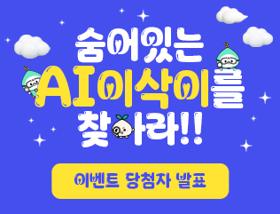 숨어있는 AI이삭이를 찾아라!!
이벤트 당첨을 축하합니다!
이벤트에 참여해주신 모든 분들께 감사드리며, 당첨자분들께는 문자로 커피쿠폰(5천원)을 발송해 드리니 확인 부탁드립니다.
