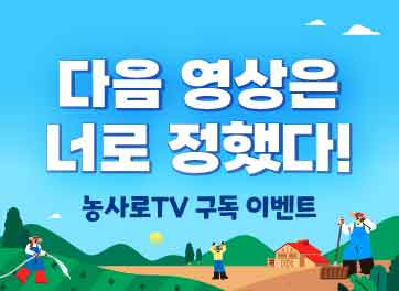 다음 영상은 너로 정했다! 농사로TV 구독 이벤트