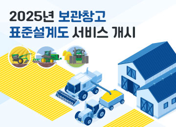 2025년 보관창고 표준설계도 서비스 개시