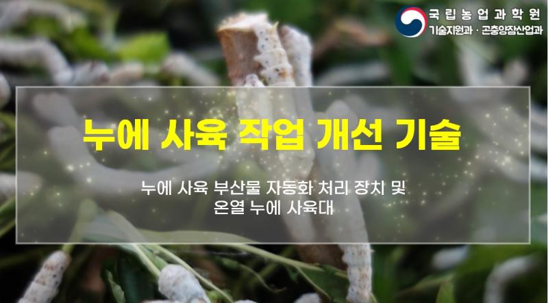 누에 사육환경 개선 기술 시범