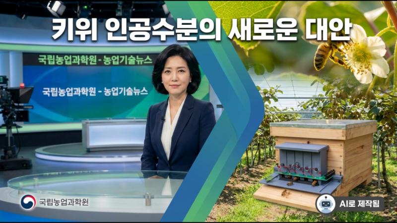 키위 인공수분의 새로운 대안