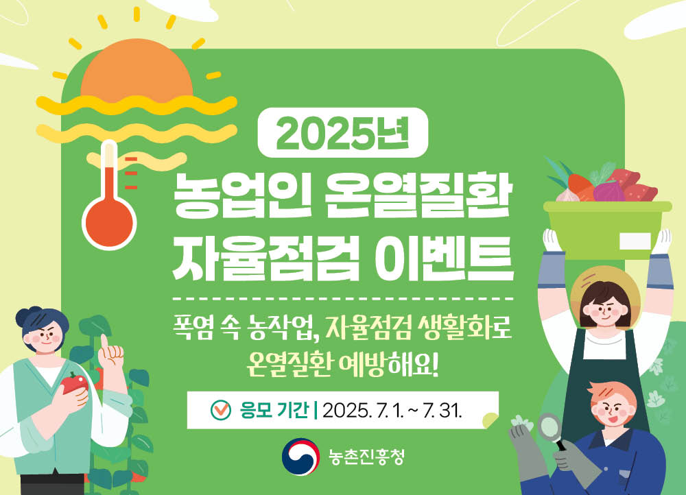 2025년 농업인 온열질환 자유점검 이벤트