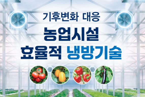기후변화 대응 농업시설 효율적 냉방기술
