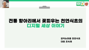 전통 항아리에서 꽃피우는 천연식초의 디지털 세상 이야기