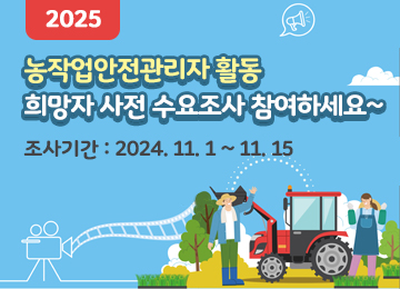 2025 농작업안전관리자 활동 희망자 사전 수요조사 참여하세요