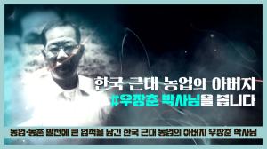 ... 명예의 전당 헌액] <span class='blue'>한국</span> 근대 농업의 아버지, 우장춘 박사님을 봅니다 ... 이미지