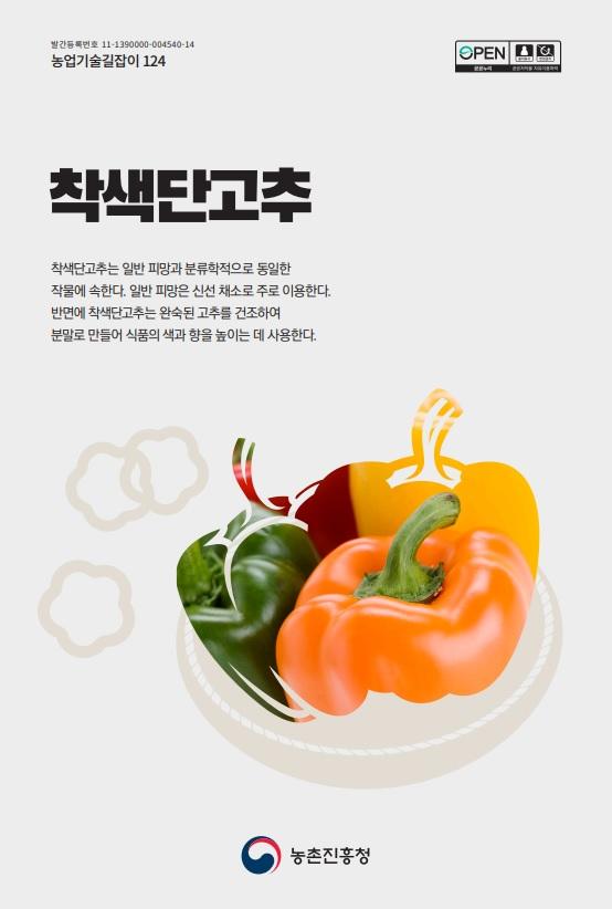 농업기술길잡이124_착색단고추