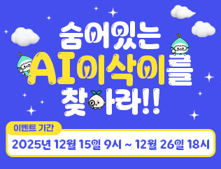 숨어있는 AI이삭이를 찾아라!!