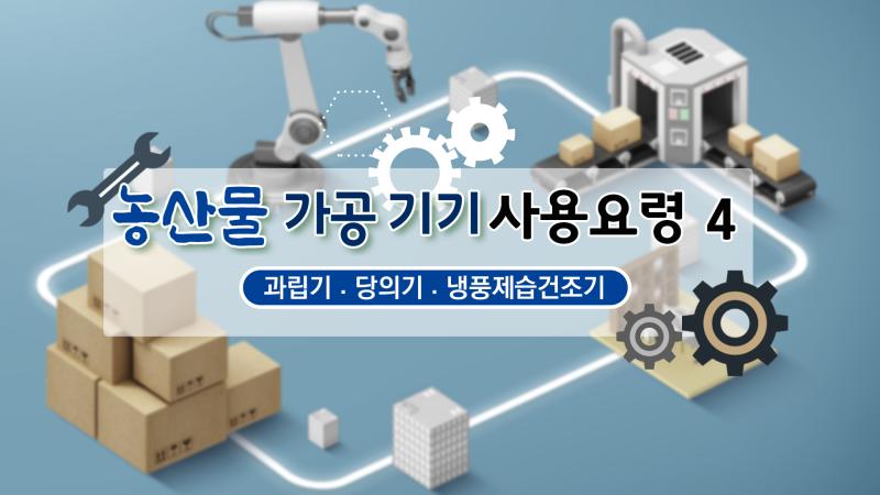 농산물 가공기기 사용요령 4 (과립기, 당의기, 냉풍제습건조기)