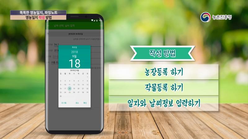 [안드로이드 전용]파밍노트 활용방법(영농일지 작성 방법)