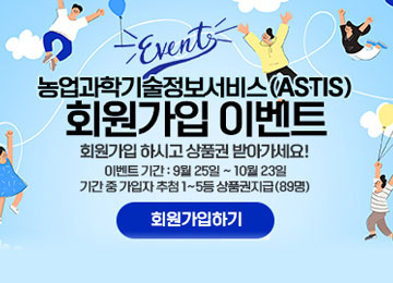 EVENT 농업과학기술정보서비스 (ASTIS)회원가입 이벤트 회원가입 하시고 상품권 받아가세요! 이벤트 기간 : 9월 25일~10월 23일 기간 중 가입자 추첨 1~5등 상품권지급(89명) 회원가입하기