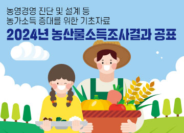 2024년 농산물소득조사 결과 공표