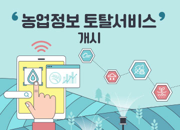 농업정보 토탈서비스 개시