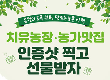 유월의 초록 쉼표, 맛있는 농촌 산책 치유농장ㆍ농가맛집 인증샷 찍고 선물받자
