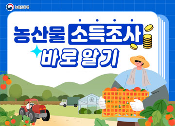 농산물 소득조사 바로알기