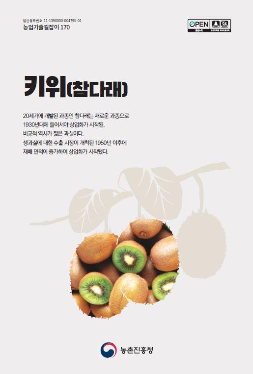 농업기술길잡이170_참다래