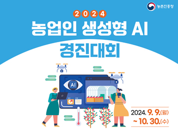 2024 농업인 생성형 AI 경진대회