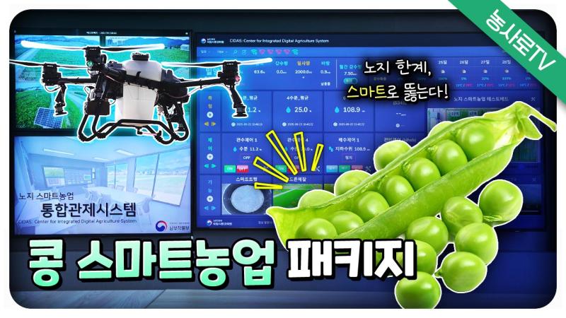 콩 재배도 이제는 자동화