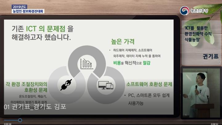 ICT를  활용한 환경친화적 수직 식물농장(정보화경진대회 최우수상, 경기도 김포시 권기표)