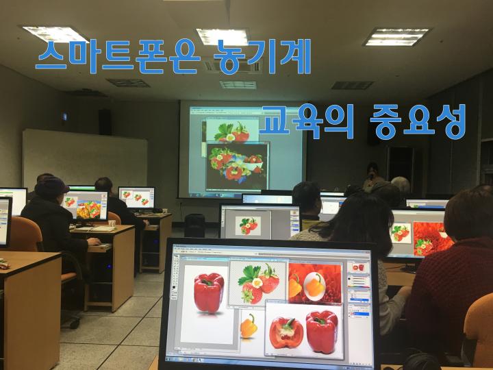 스마트폰이 농기계?, 배움만이 살길이다.