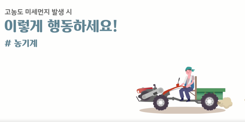 미세먼지 홍보영상(농기계)