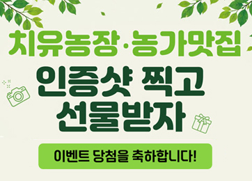 유월의 초록 쉼표, 맛있는 농촌 산책 치유농장ㆍ농가맛집 인증샷 찍고 선물받자 당첨자 발표