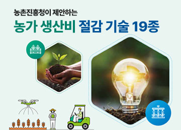 농촌진흥청이 제안하는 농가 생산비 절감 기술 19종