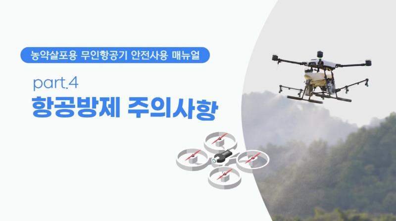 4.항공방제 주의사항(농약살포용 무인항공기 안전사용 매뉴얼)