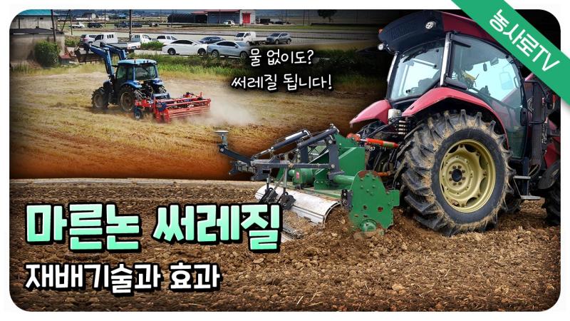 마른논 써레질 재배기술과 효과