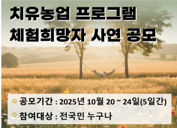 치유농업프로그램 체험희망자 사연공모