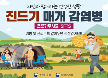 진드기 매개 감염병(쯔쯔가무시증.SFTS) 예방 및 관리 수칙