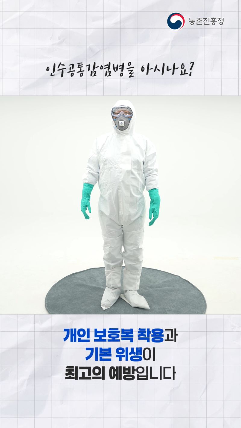 인수공통감염병으로부터 농업인을 지켜요 쇼츠 B