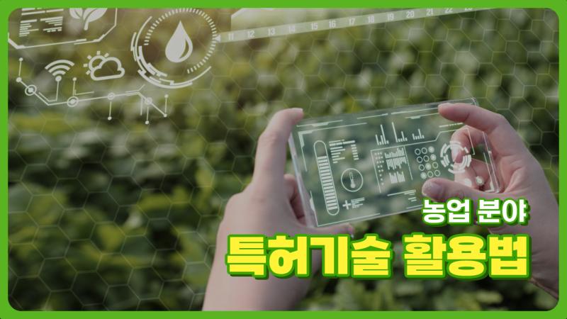 농업 분야 특허기술 활용법