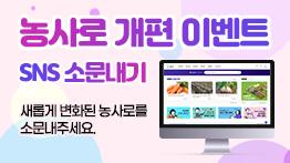 [개편 이벤트] 농사로 SNS 소문내기 새롭게 변화된 농사로를 소문내주세요.