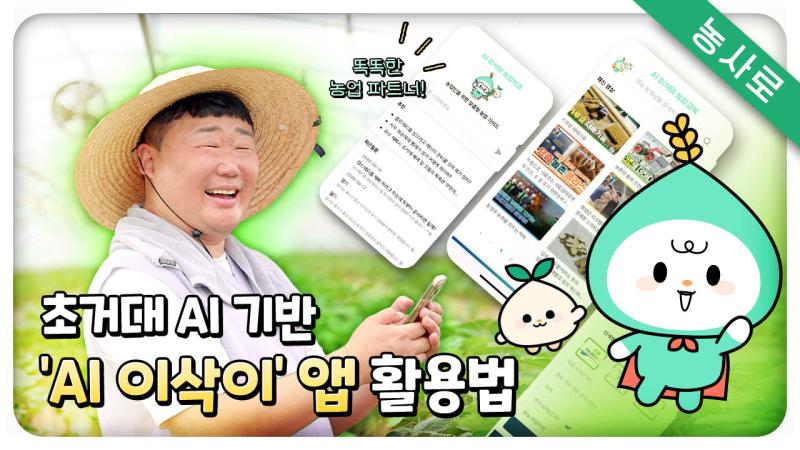 똑똑한 농업 파트너! 초거대 AI 기반 'AI 이삭이' 앱 활용법